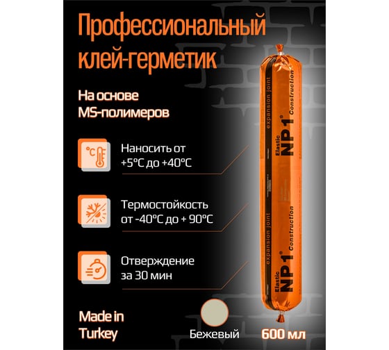 Клей-герметик YOLDAS Np1 elastic на основе ms-полимера, 600 мл, tan (бежевый) EL-NP1S09T