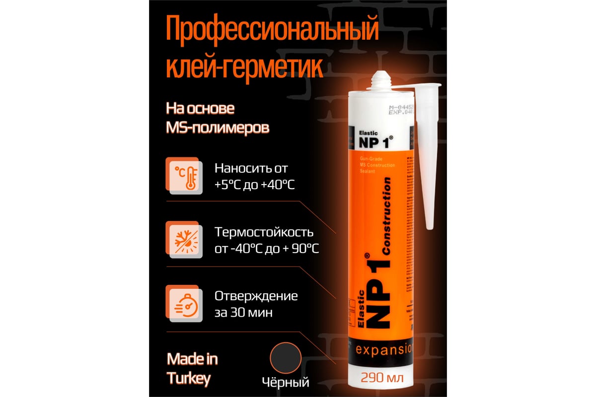 Клей-герметик YOLDAS Np1 elastic на основе ms-полимера, 290 мл, black  (черный) EL-NP1002B - выгодная цена, отзывы, характеристики, фото - купить  в Москве и РФ