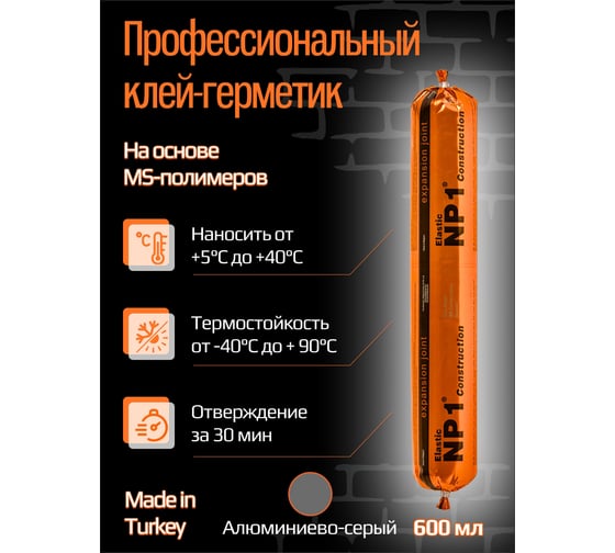 Клей-герметик YOLDAS Np1 elastic на основе ms-полимера, 600 мл, aluminum-grey (алюминиево-cерый) EL-NP1S06A