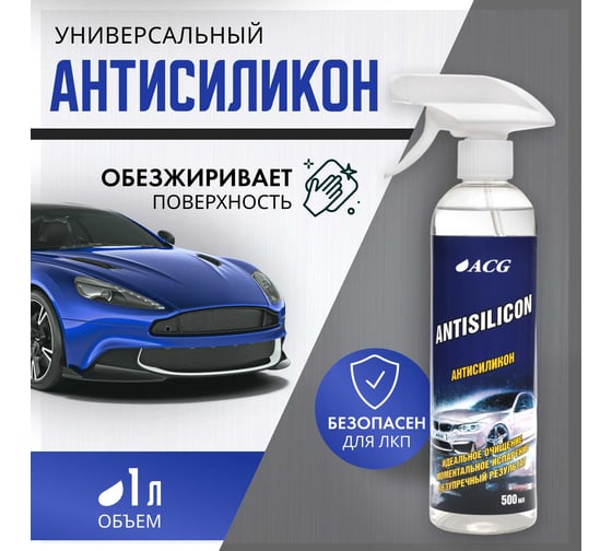 Средство для удаления силиконов ACG ANTISILICON антисиликон, 500 мл 1026170