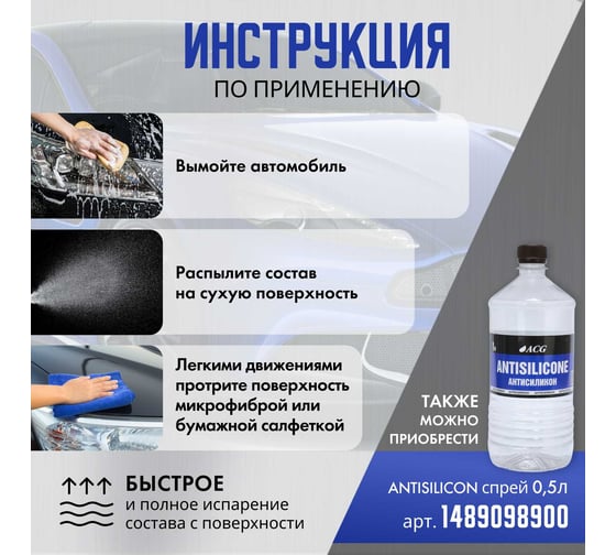 Средство для удаления силиконов ACG ANTISILICON антисиликон, 500 мл 1026170