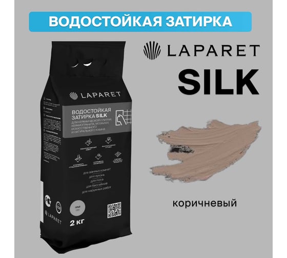 Цементная затирка LAPARET -fuga silk, коричневый, водостойкая, 2 кг, для керамической плитки, керамогранита, мозаики, камня х9999292893