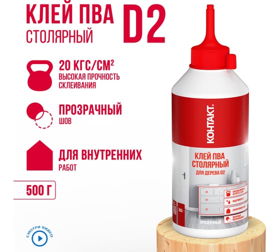 Столярный клей ПВА для дерева Контакт D2 500 г 25260