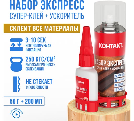 Набор Экспресс Супер клей + Ускоритель Контакт 200 мл + 50 г 25179