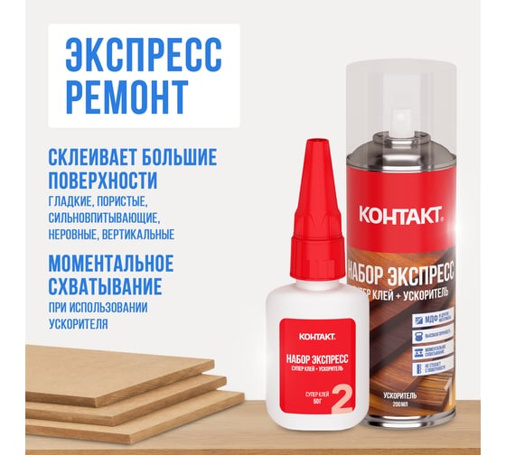 Набор Экспресс Супер клей + Ускоритель Контакт 200 мл + 50 г 25179