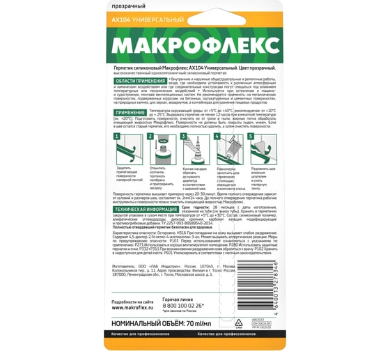 Универсальный силиконовый герметик Makroflex AX 104 прозрачный 70 мл на блистере 3002438