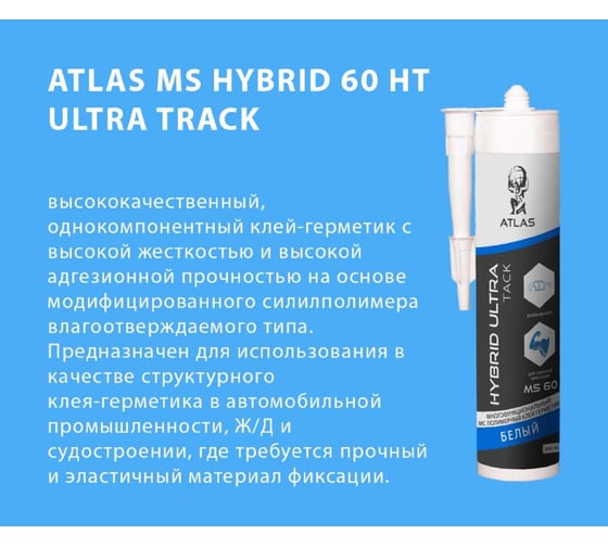 Клей герметик Атлас MS 60НТ белый, 300 мл 78072770934