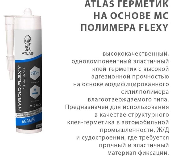 Клей герметик Атлас MS Flexy белый, 300 мл 78072770929