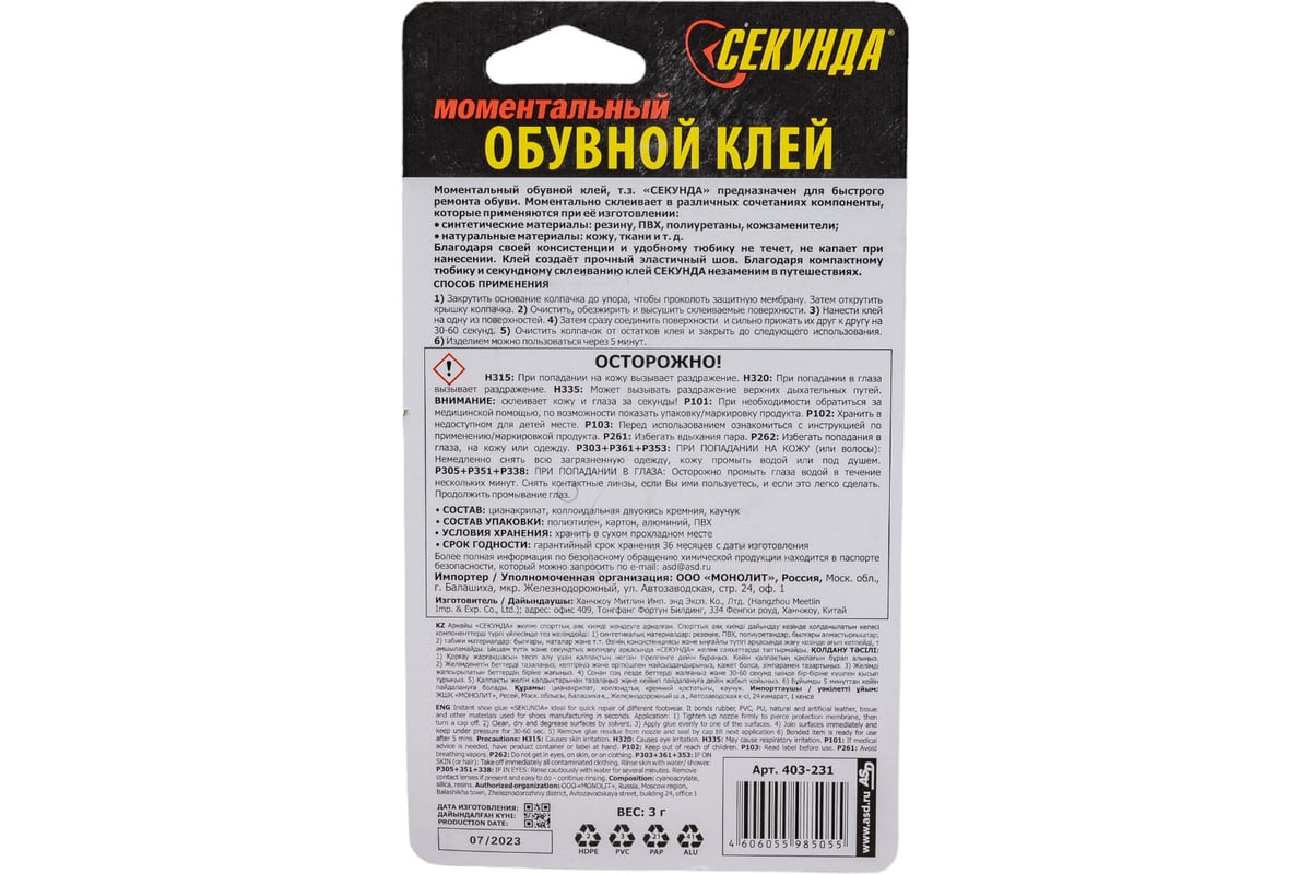 Моментальный обувной клей AVIORA СЕКУНДА 3 г, на индивидуальном блистере  403-231 - выгодная цена, отзывы, характеристики, фото - купить в Москве и РФ