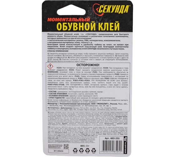 Моментальный обувной клей AVIORA СЕКУНДА 3 г, на индивидуальном блистере 403-231