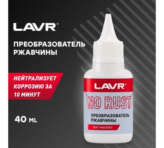 Преобразователь ржавчины LAVR 40 мл Ln1431