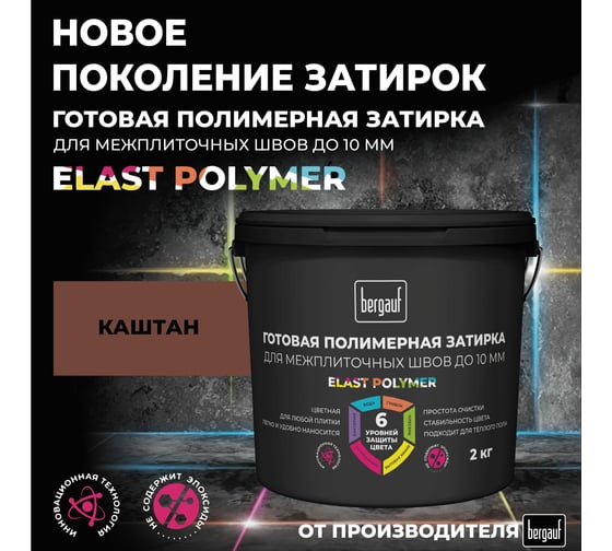 Затирка Bergauf готовая для плитки и швов кафеля, каштан, 2 кг 71335