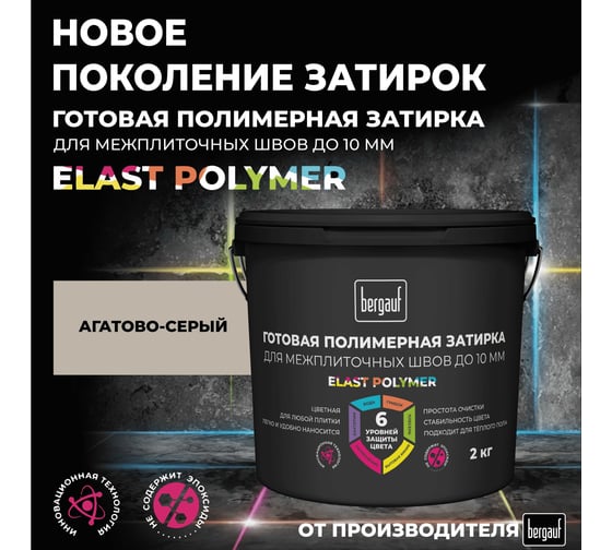 Затирка Bergauf агатово-серая, готовая для плитки и швов кафеля, 2 кг 71333