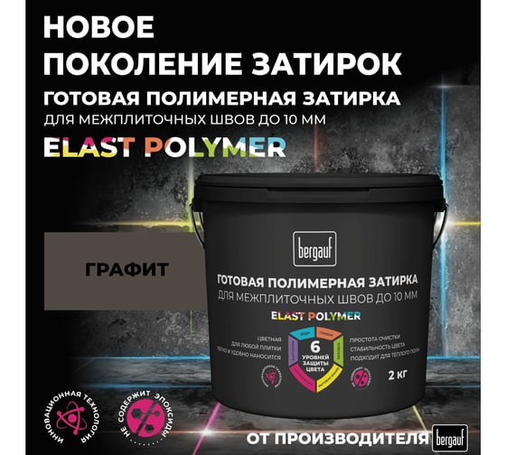 Затирка Bergauf графитовая, готовая для плитки и швов кафеля, 2 кг 71343