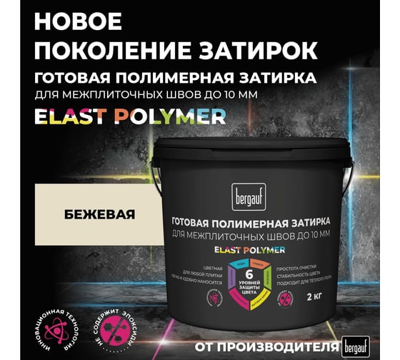 Затирка Bergauf готовая, бежевая, для плитки и швов, 2 кг 71327
