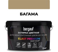 Затирка Bergauf elast premium, для межплиточных швов до 10 мм с водоотталкивающим и противогрибковым эффектом, багама, 2 кг 36976