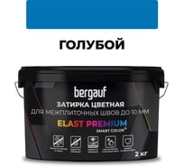 Затирка Bergauf elast premium, для межплиточных швов до 10 мм с водоотталкивающим и противогрибковым эффектом, голубая, 2 кг 36982