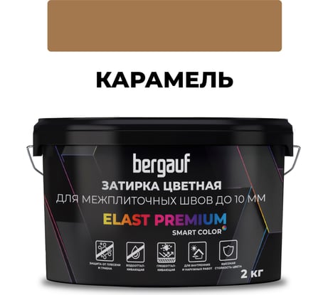 Затирка Bergauf elast premium, для межплиточных швов до 10 мм с водоотталкивающим и противогрибковым эффектом, карамель, 2 кг 36977