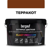 Затирка Bergauf elast premium, для межплиточных швов до 10 мм с водоотталкивающим и противогрибковым эффектом, терракот, 2 кг 36985