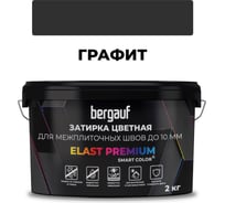 Затирка Bergauf elast premium, для межплиточных швов до 10 мм с водоотталкивающим и противогрибковым эффектом, черная графит, 2 кг 36979