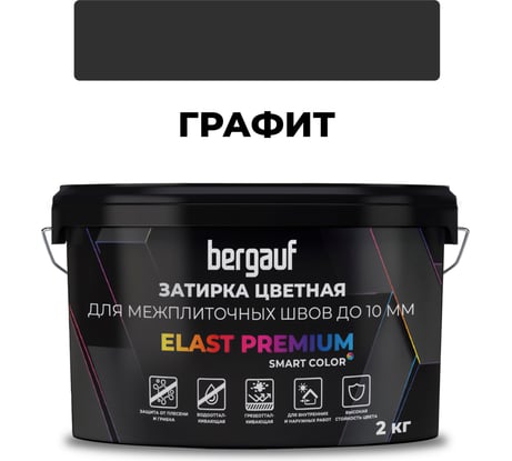 Затирка Bergauf elast premium, для межплиточных швов до 10 мм с водоотталкивающим и противогрибковым эффектом, черная графит, 2 кг 36979