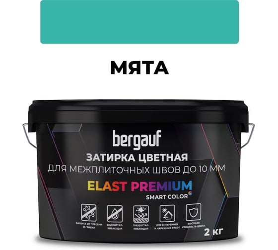 Затирка Bergauf elast premium, для межплиточных швов до 10 мм с водоотталкивающим и противогрибковым эффектом, мята, 2 кг 36984 1