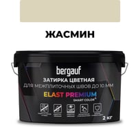 Затирка Bergauf elast premium, для межплиточных швов до 10 мм с водоотталкивающим и противогрибковым эффектом, жасмин, 2 кг 37909