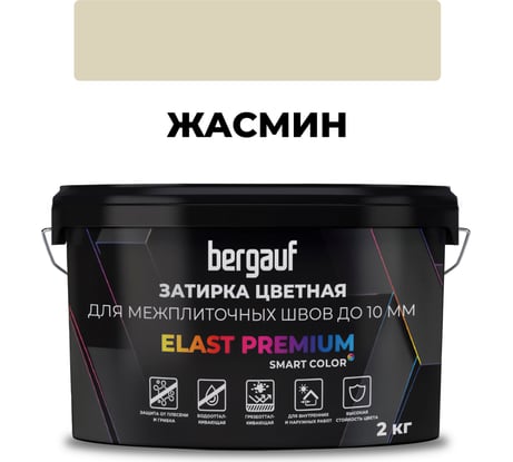 Затирка Bergauf elast premium, для межплиточных швов до 10 мм с водоотталкивающим и противогрибковым эффектом, жасмин, 2 кг 37909