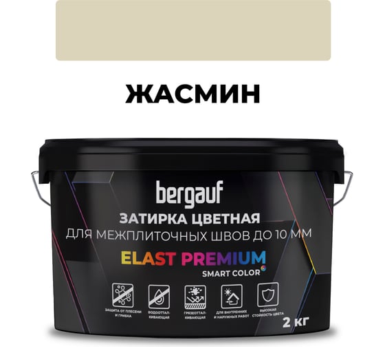 Затирка Bergauf elast premium, для межплиточных швов до 10 мм с водоотталкивающим и противогрибковым эффектом, жасмин, 2 кг 37909 1
