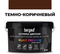 Затирка Bergauf elast premium, для межплиточных швов до 10 мм с водоотталкивающим и противогрибковым эффектом, темно-коричневая, 2 кг 36983