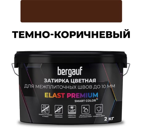Затирка Bergauf elast premium, для межплиточных швов до 10 мм с водоотталкивающим и противогрибковым эффектом, темно-коричневая, 2 кг 36983