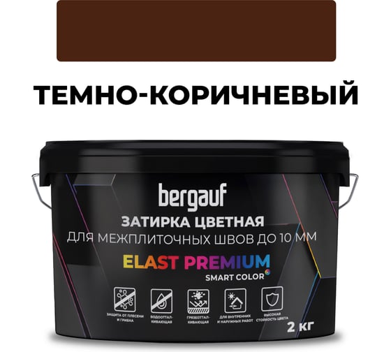 Затирка Bergauf elast premium, для межплиточных швов до 10 мм с водоотталкивающим и противогрибковым эффектом, темно-коричневая, 2 кг 36983 1