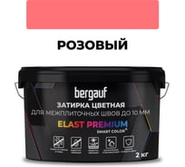 Затирка Bergauf elast premium, для межплиточных швов до 10 мм с водоотталкивающим и противогрибковым эффектом, розовая, 2 кг 37910