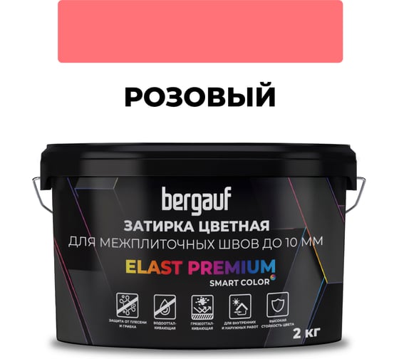 Затирка Bergauf elast premium, для межплиточных швов до 10 мм с водоотталкивающим и противогрибковым эффектом, розовая, 2 кг 37910