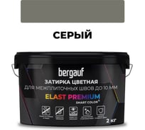 Затирка Bergauf elast premium, для межплиточных швов до 10 мм с водоотталкивающим и противогрибковым эффектом, серая, 2 кг 35231