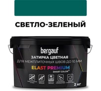 Затирка Bergauf elast premium, для межплиточных швов до 10 мм с водоотталкивающим и противогрибковым эффектом, светло-зеленая, 2 кг 37911