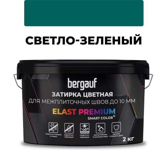 Затирка Bergauf elast premium, для межплиточных швов до 10 мм с водоотталкивающим и противогрибковым эффектом, светло-зеленая, 2 кг 37911 1