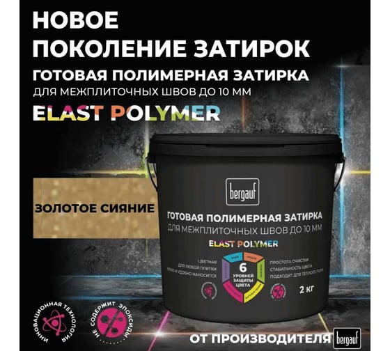 Затирка Bergauf золотое сияние, готовая для плитки и швов кафеля, 2 кг, 71352