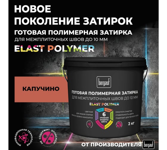 Затирка Bergauf цвета капучино, готовая для плитки и швов кафеля, 2 кг, 71337