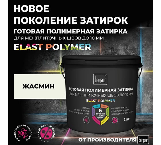 Затирка Bergauf цвета жасмин, готовая для плитки и швов кафеля, 2 кг, 71330