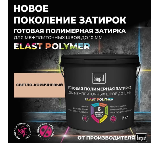 Затирка Bergauf светло-коричневая, готовая для плитки и швов кафеля, 2 кг, 71344