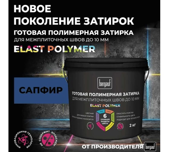 Затирка Bergauf цвета сапфир, готовая для плитки и швов кафеля, 2 кг, 71350