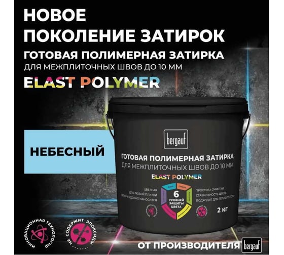 Затирка Bergauf небесная, готовая для плитки и швов кафеля, 2 кг, 71351