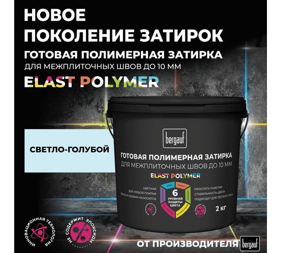 Затирка Bergauf светло-голубая, готовая для плитки и швов кафеля, 2 кг, 71346