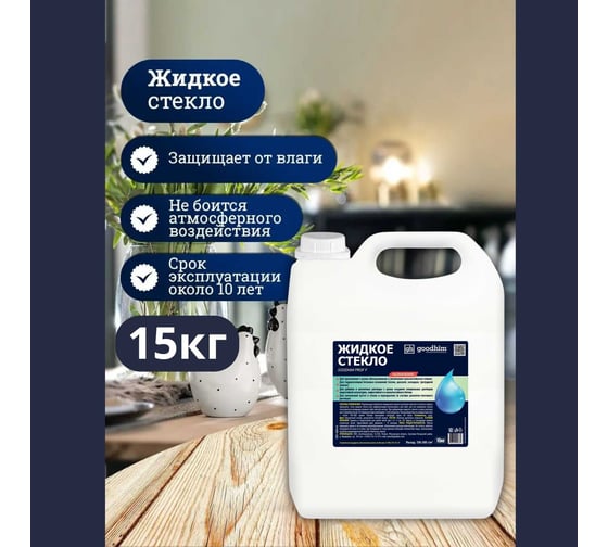 Жидкое стекло Goodhim f - 15кг Готовый продукт 40381