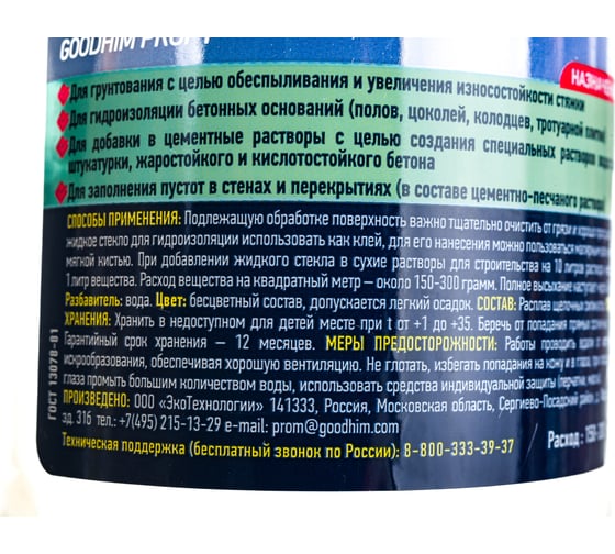 Жидкое натриевое стекло Goodhim f - 1,5 кг 40350