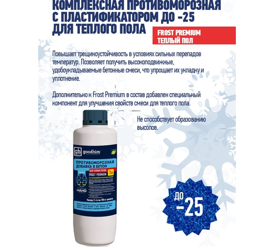 Комплексная противоморозная добавка с пластификатором Goodhim до -25гр.С для теплого пола - 1л 61705