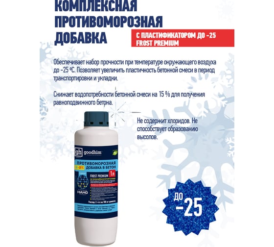 Комплексная противоморозная добавка с пластификатором Goodhim 25гр.С Frost Premium - 1л 461729