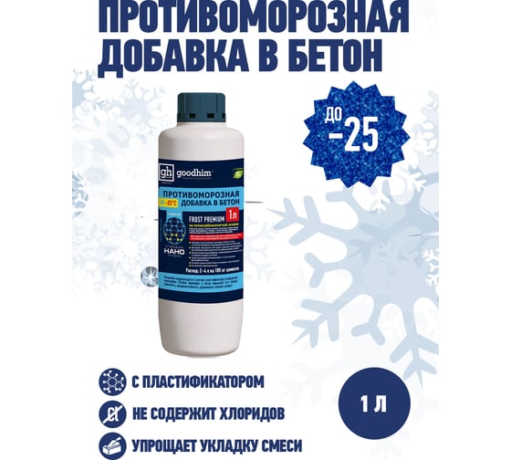 Комплексная противоморозная добавка с пластификатором Goodhim 25гр.С Frost Premium - 1л 461729