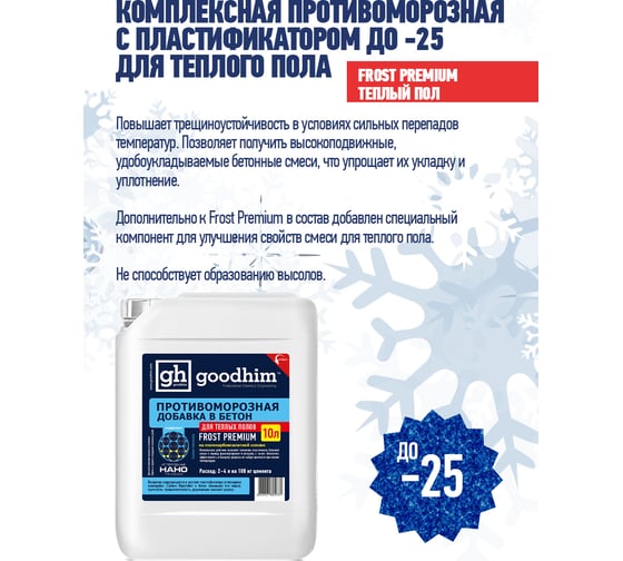 Комплексная противоморозная добавка с пластификатором Goodhim до -25гр. для теплого пола - 10л 25781